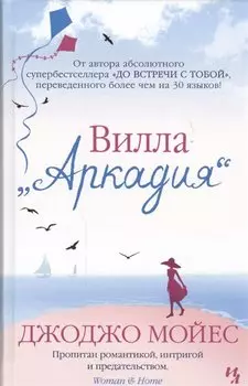 Вилла "Аркадия"