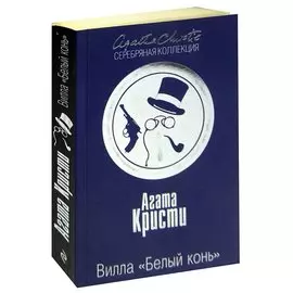 Вилла Белый конь