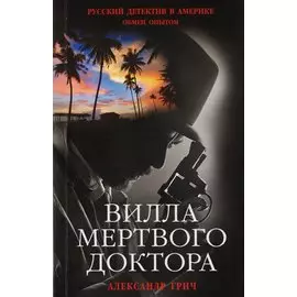 Вилла мертвого доктора