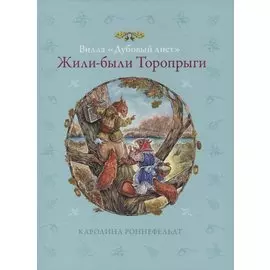 Жили-были Торопрыги. Вилла Дубовый лист