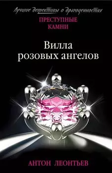 Вилла розовых ангелов