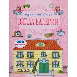 Вилла Валерии