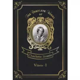 Villette 1 = Городок 1. Т. 5: на англ.яз