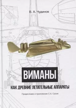 Виманы как древние летательные аппараты