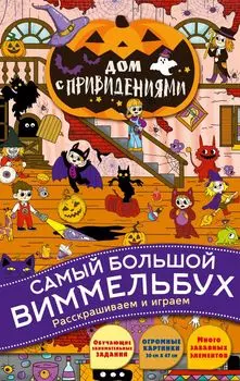 Дом с привидениями. Виммельбух