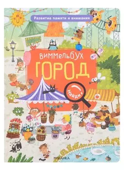 Виммельбух. Найди, назови, покажи. Город