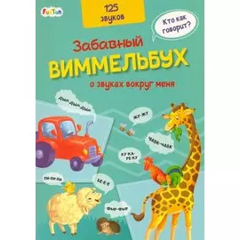 Виммельбух о звуках вокруг меня