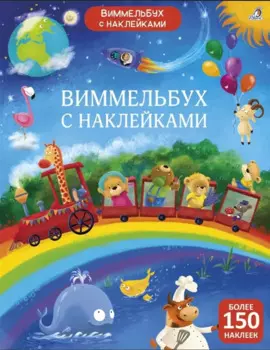 Виммельбух с наклейками