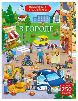 Виммельбух с наклейками. В городе