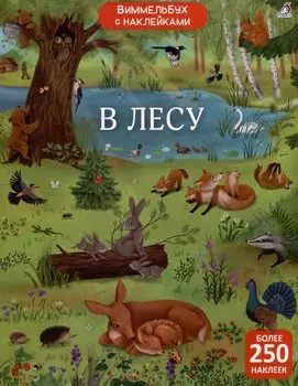 Виммельбух с наклейками. В лесу