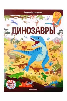 Виммельбух с окошками. Динозавры