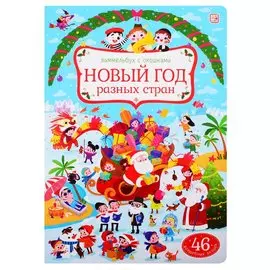 Новый год разных стран