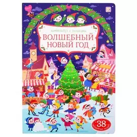 Волшебный новый год