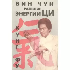 Вин Чун Кн.1 Кунг фу Развитие энергии Ци (м) Чеун