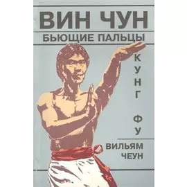 Вин Чун Кн.3 Кунг фу Бьющие пальцы (м) Чеун