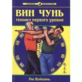Вин Чунь Техника первого уровня Кн. 1 (2 изд) (мБИ) Лю
