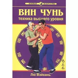 Вин Чунь. Техника высшего уровня. Книга 3