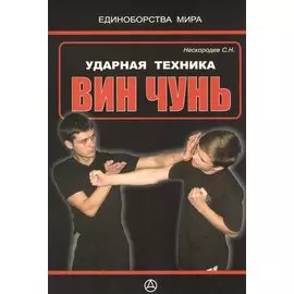 Ударная техника Вин Чунь