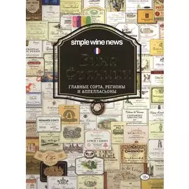 Вина Франции