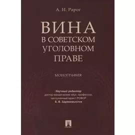 Вина в советском уголовном праве. Монография.