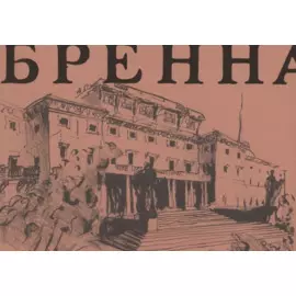 Винченцо Бренна