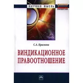 Виндикационное правоотношение: Монография