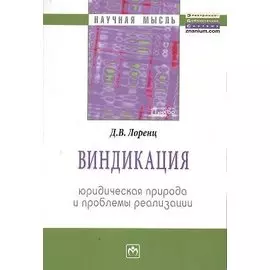 Виндикация: юридическая природа и проблемы реализации: Монография