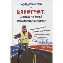 Винегрет. Этюды из моей американской жизни
