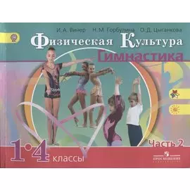 Физическая культура. Гимнастика. 1-4 классы. Учебник для общеобразовательных организаций. В 2 частях. Часть 2