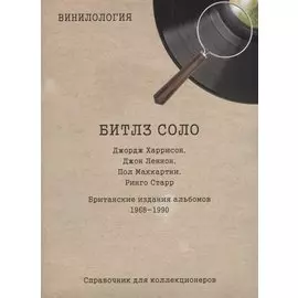 Винилология. Битлз соло. Джордж Харрисон, Джон Леннон, Пол Маккартни, Ринго Старр. Британские издания альбомов 1968-1990. Справочник для коллекционеров