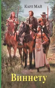 Виннету (ИллюстрИзд) Май (глянц.)