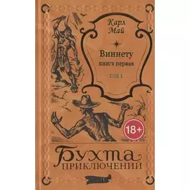 Виннету: книга первая. Том 1