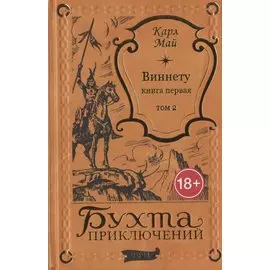 Виннету: книга первая. Том 2