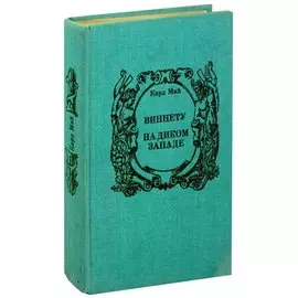 Виннету. На диком западе