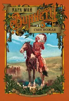 Виннету. Сын вождя