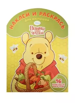 Винни и его друзья. НРДМ № 1518. Наклей и раскрась для самых маленьких.