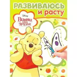 Винни и его друзья. РИР № 1804. Развиваюсь и расту