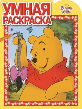 Винни и его друзья. РУ № 16063. Умная раскраска.