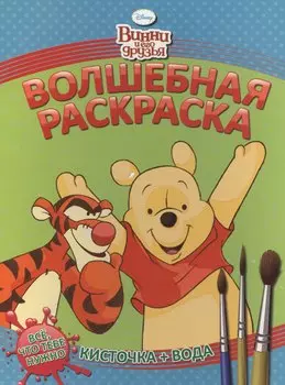 Винни и его друзья. РВ № 1407.