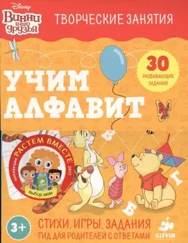 Винни и его друзья. Учим алфавит