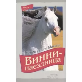 Винни-наездница Ч.1 Дикарка (2 изд.) (м) Маккол