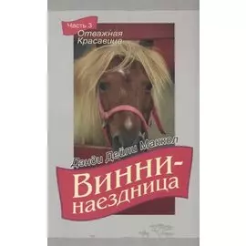 Винни-наездница. Часть 3. Отважная Красавица