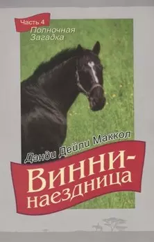 Винни-наездница. Часть 4. Полночная Загадка