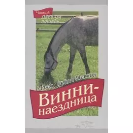 Винни-наездница. Часть 6. Дареная лошадь