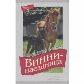 Винни-наездница Ч.7 Дружелюбный жеребенок (м) Маккол