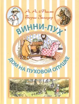 Винни-Пух. Дом на Пуховой Опушке
