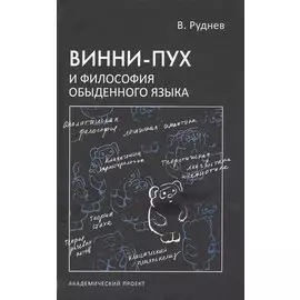 Винни-Пух и философия обыденного языка