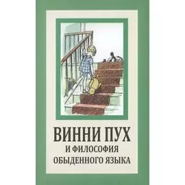 Винни Пух и философия обыденного языка.