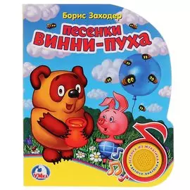 ВИННИ-ПУХ Песенки Винни-Пуха. (1 КНОПКА С ПЕСЕНКОЙ). ФОРМАТ: 150Х185ММ, 8 СТР. в кор.24шт