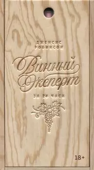 Винный эксперт за 24 часа (с вырубкой)